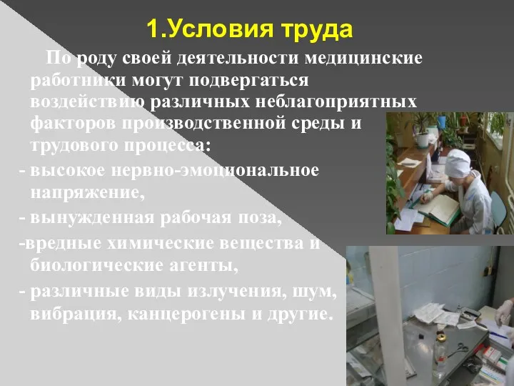 1.Условия труда По роду своей деятельности медицинские работники могут подвергаться