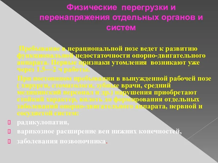 Физические перегрузки и перенапряжения отдельных органов и систем Пребывание в