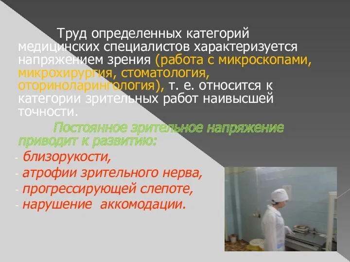 Труд определенных категорий медицинских специалистов характеризуется напряжением зрения (работа с