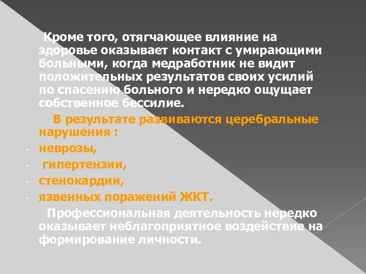 Кроме того, отягчающее влияние на здоровье оказывает контакт с умирающими