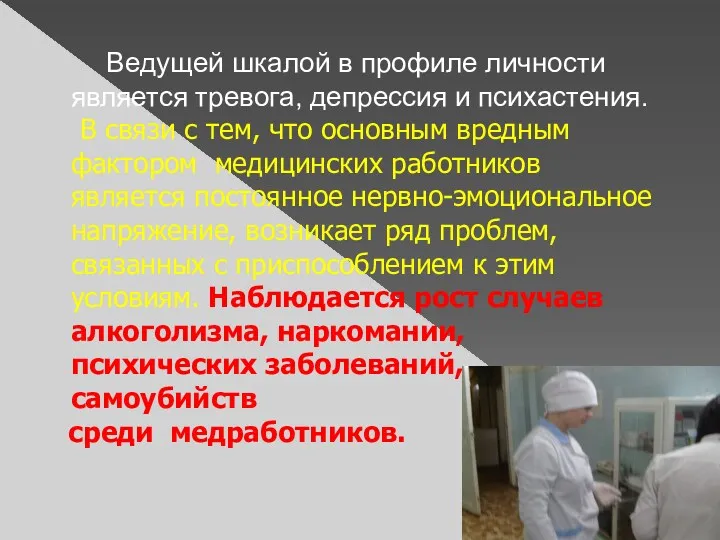 Ведущей шкалой в профиле личности является тревога, депрессия и психастения.