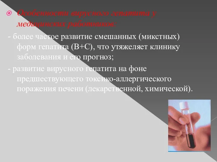 Особенности вирусного гепатита у медицинских работников: - более частое развитие