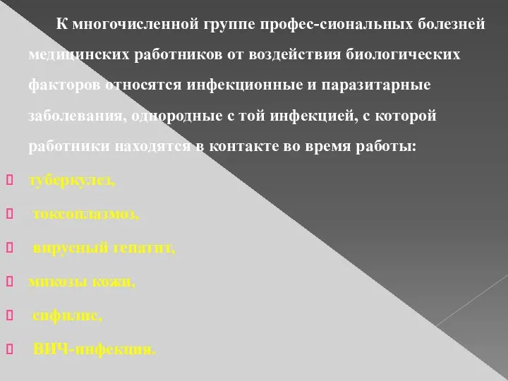 К многочисленной группе профес-сиональных болезней медицинских работников от воздействия биологических