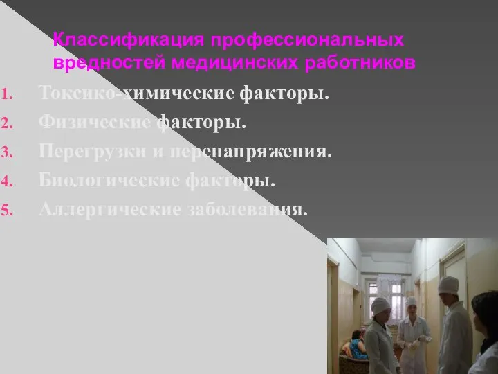 Классификация профессиональных вредностей медицинских работников Токсико-химические факторы. Физические факторы. Перегрузки и перенапряжения. Биологические факторы. Аллергические заболевания.