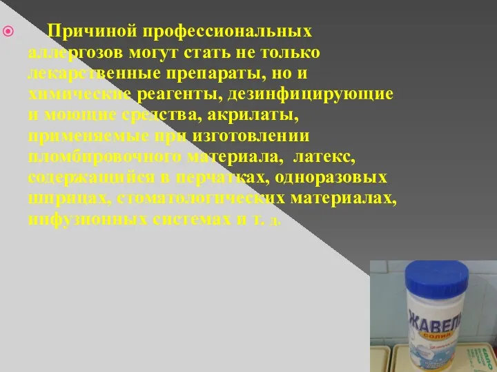 Причиной профессиональных аллергозов могут стать не только лекарственные препараты, но