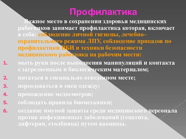 Профилактика Важное место в сохранении здоровья медицинских работников занимает профилактика