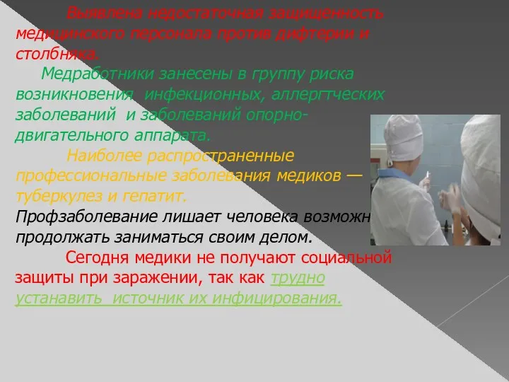 Выявлена недостаточная защищенность медицинского персонала против дифтерии и столбняка. Медработники