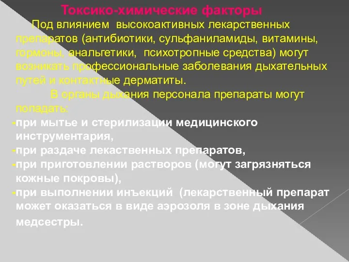 Токсико-химические факторы Под влиянием высокоактивных лекарственных препаратов (антибиотики, сульфаниламиды, витамины,