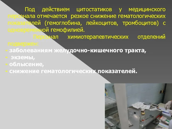 Под действием цитостатиков у медицинского персонала отмечается резкое снижение гематологических