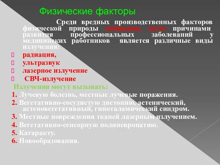 Физические факторы Среди вредных производственных факторов физической природы (вибрация, шум)