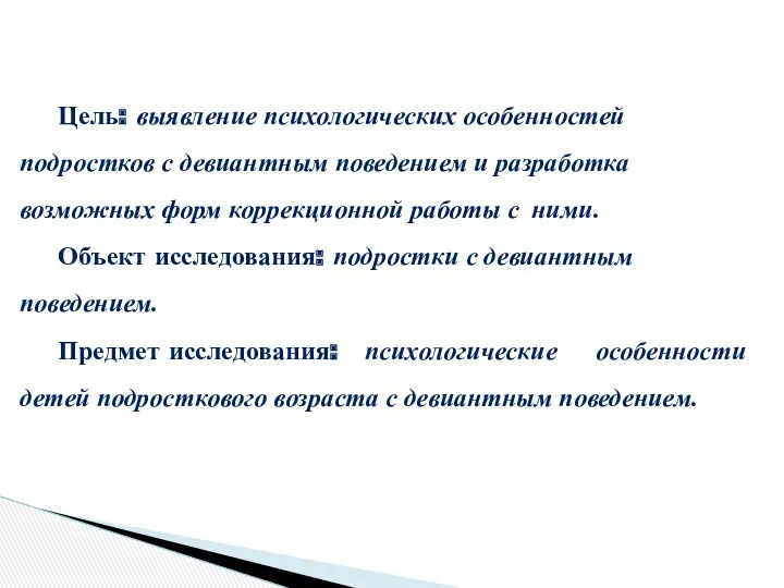 Цель: выявление психологических особенностей подростков с девиантным поведением и разработка