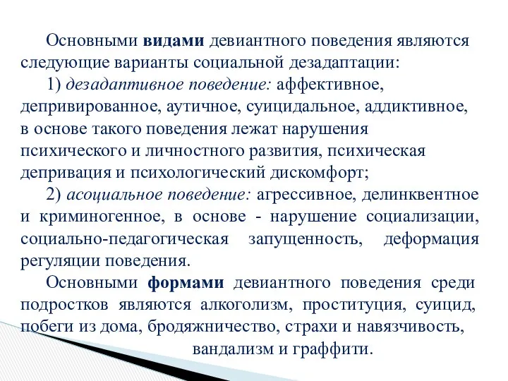 Основными видами девиантного поведения являются следующие варианты социальной дезадаптации: 1)