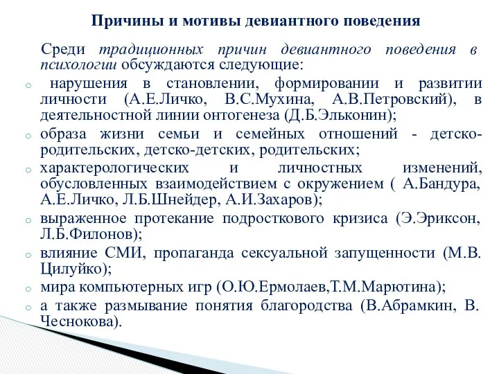 Причины и мотивы девиантного поведения Среди традиционных причин девиантного поведения