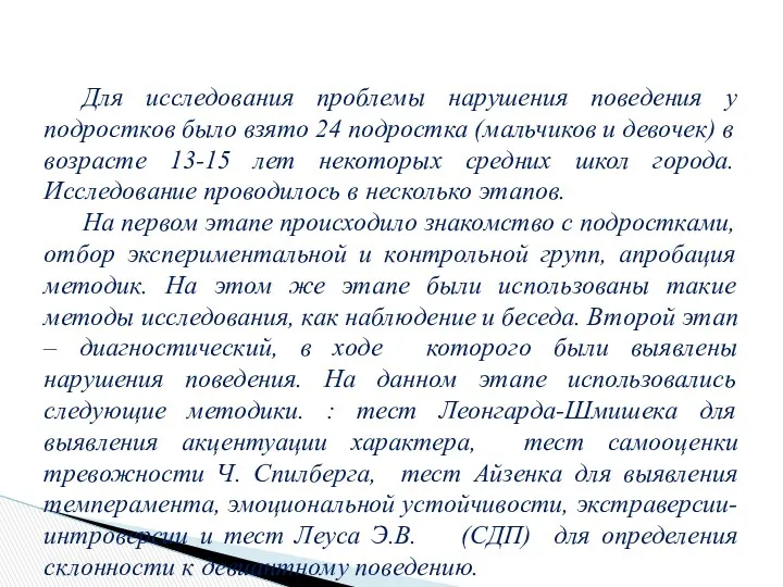 Для исследования проблемы нарушения поведения у подростков было взято 24