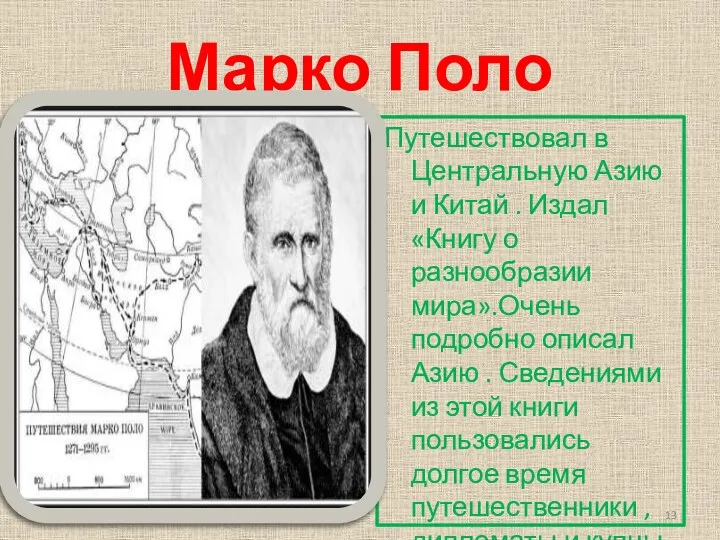 Марко Поло Путешествовал в Центральную Азию и Китай . Издал «Книгу о разнообразии