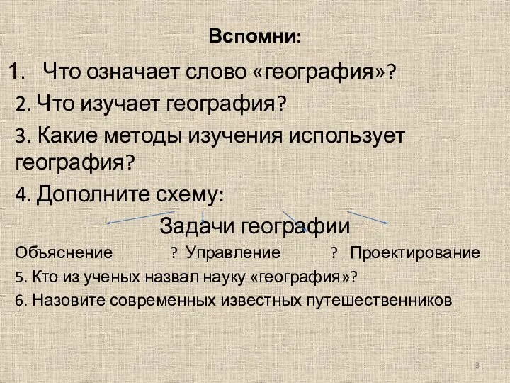 Вспомни: Что означает слово «география»? 2. Что изучает география? 3.