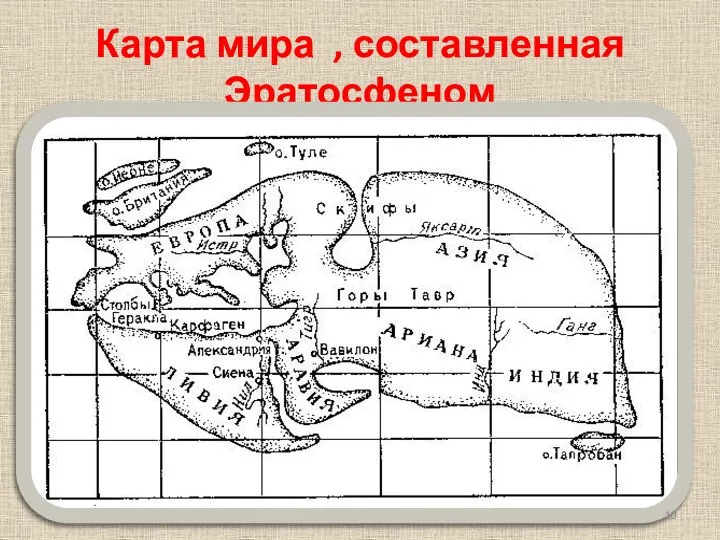 Карта мира , составленная Эратосфеном