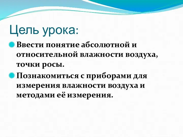 Цель урока: Ввести понятие абсолютной и относительной влажности воздуха, точки