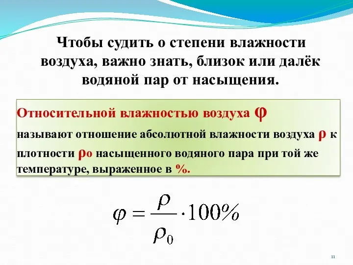 Относительной влажностью воздуха φ называют отношение абсолютной влажности воздуха ρ