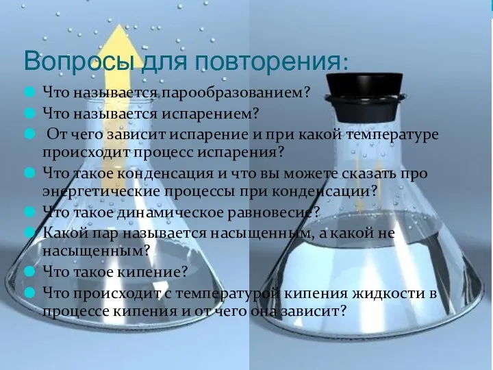 Вопросы для повторения: Что называется парообразованием? Что называется испарением? От