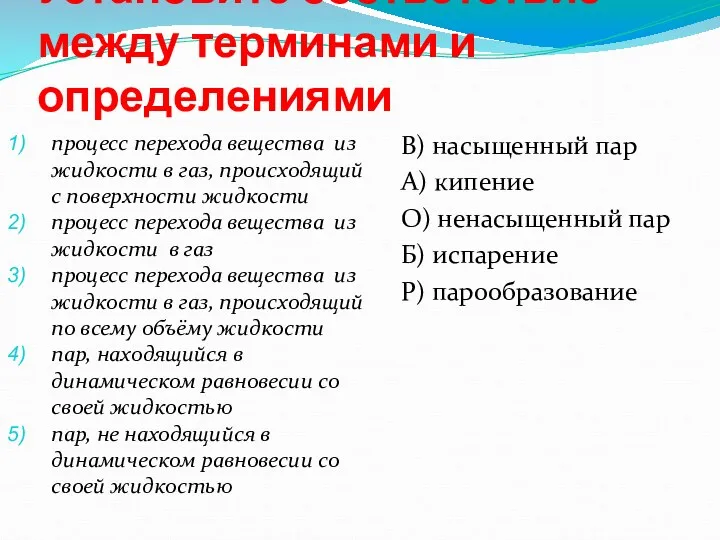 Установите соответствие между терминами и определениями процесс перехода вещества из