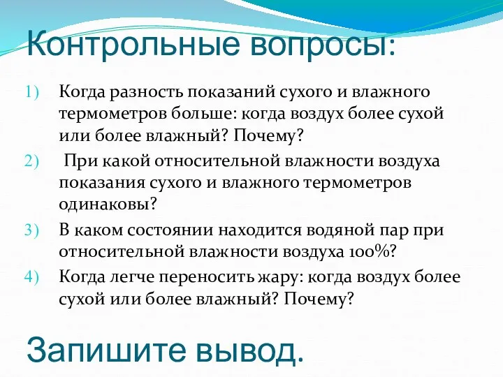 Контрольные вопросы: Когда разность показаний сухого и влажного термометров больше: