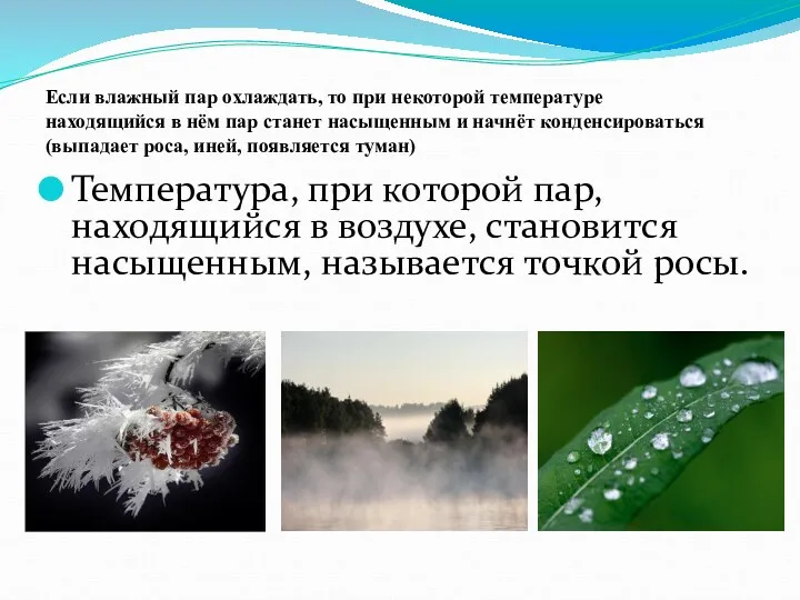 Температура, при которой пар, находящийся в воздухе, становится насыщенным, называется