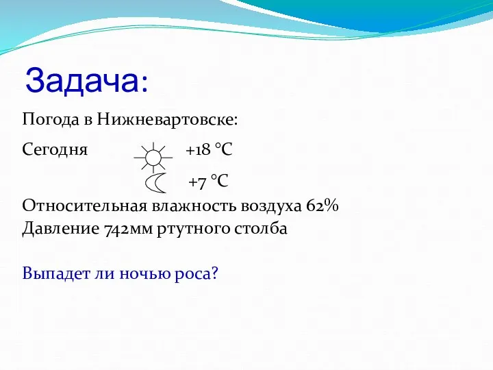 Задача: Погода в Нижневартовске: Сегодня +18 °С +7 °С Относительная