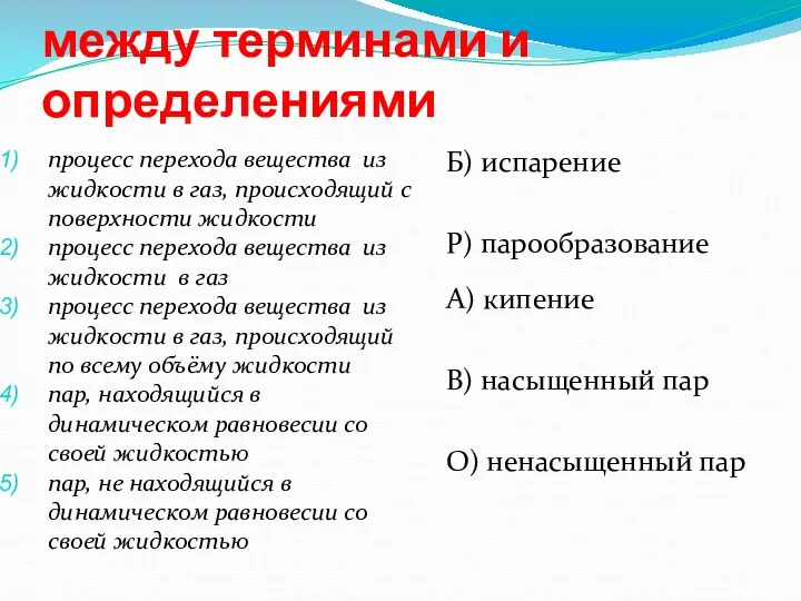 Установите соответствие между терминами и определениями процесс перехода вещества из