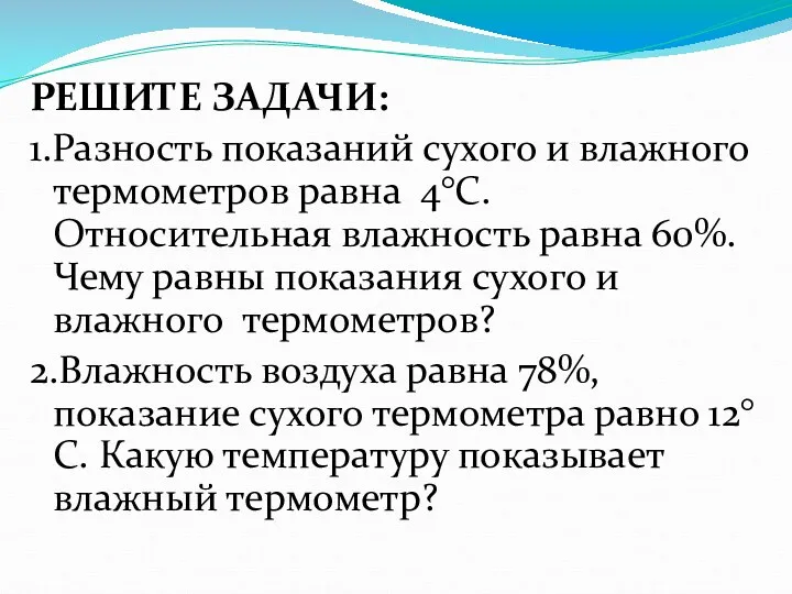 РЕШИТЕ ЗАДАЧИ: 1.Разность показаний сухого и влажного термометров равна 4°С.