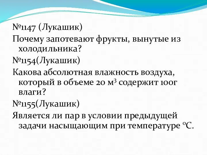 №1147 (Лукашик) Почему запотевают фрукты, вынутые из холодильника? №1154(Лукашик) Какова