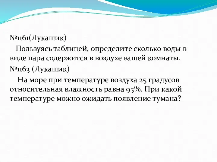 №1161(Лукашик) Пользуясь таблицей, определите сколько воды в виде пара содержится