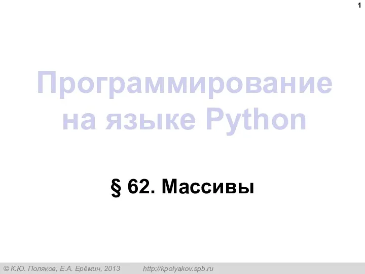 Программирование на языке Python. Массивы в Python