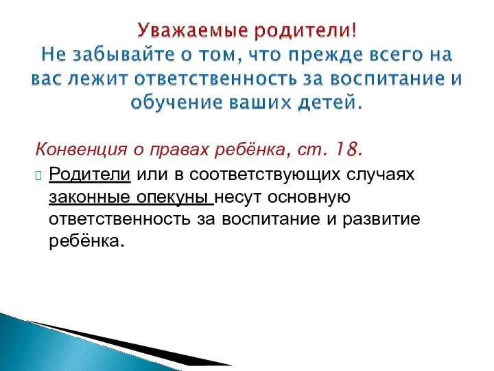 Конвенция о правах ребёнка, ст. 18. Родители или в соответствующих