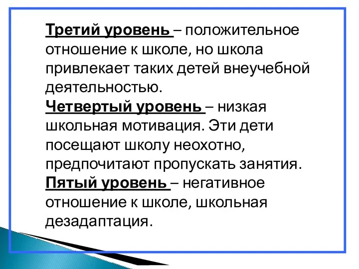 Третий уровень – положительное отношение к школе, но школа привлекает