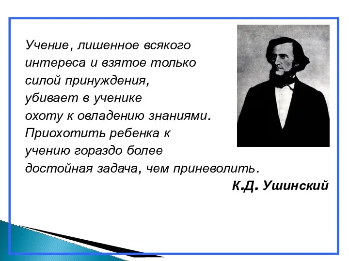 Учение, лишенное всякого интереса и взятое только силой принуждения, убивает