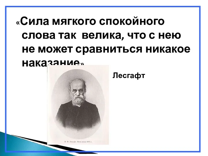 «Сила мягкого спокойного слова так велика, что с нею не может сравниться никакое наказание» Лесгафт