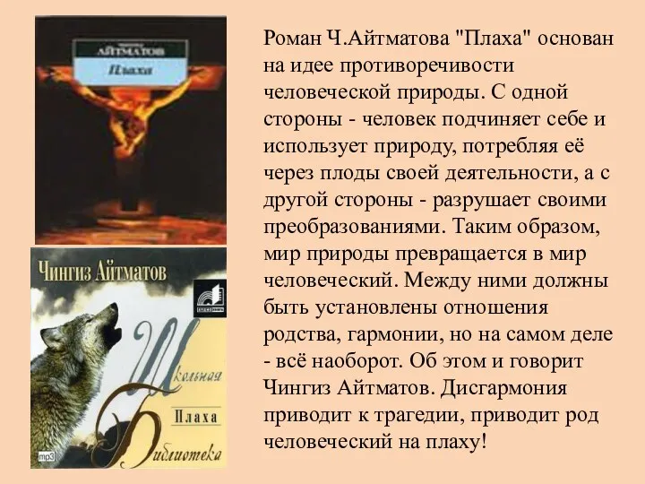 Роман Ч.Айтматова "Плаха" основан на идее противоречивости человеческой природы. С