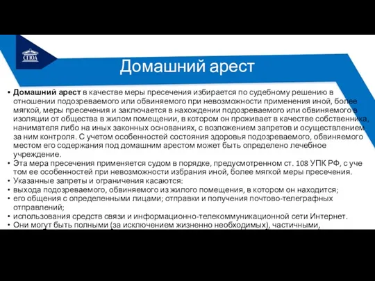 Домашний арест Домашний арест в качестве меры пресечения избирается по