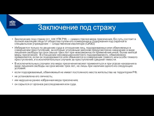 Заключение под стражу Заключение под стражу (ст. 108 УПК РФ)