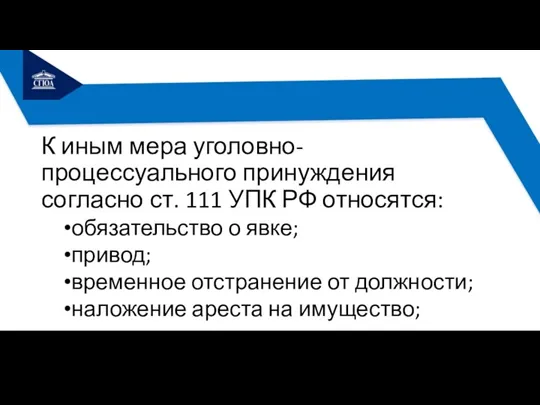 К иным мера уголовно-процессуального принуждения согласно ст. 111 УПК РФ