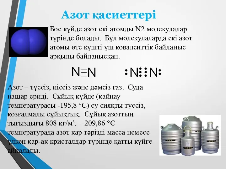 Азот қасиеттері Бос күйде азот екі атомды N2 молекулалар түрінде
