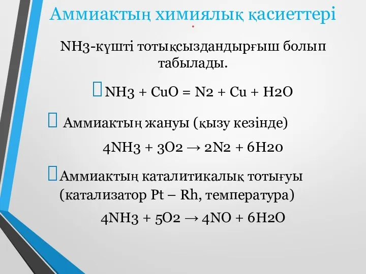 Аммиактың химиялық қасиеттері . NH3-күшті тотықсыздандырғыш болып табылады. NH3 +