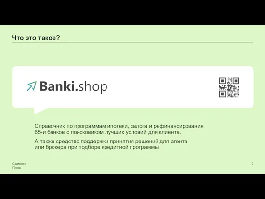 Что это такое? Самолет Плюс Справочник по программам ипотеки, залога