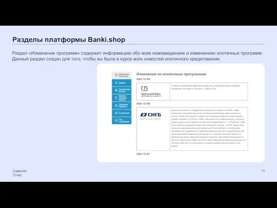 Разделы платформы Banki.shop Самолет Плюс Раздел «Изменения программ» содержит информацию