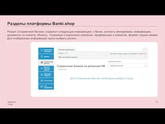 Разделы платформы Banki.shop Самолет Плюс Раздел «Справочник банков» содержит следующую