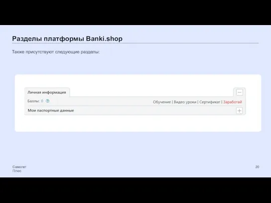 Разделы платформы Banki.shop Самолет Плюс Также присутствуют следующие разделы: