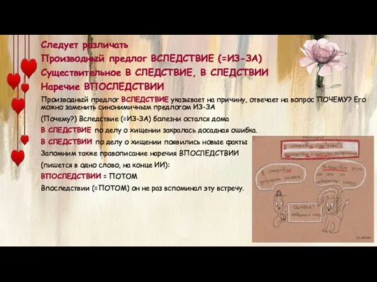 Следует различать Производный предлог ВСЛЕДСТВИЕ (=ИЗ-ЗА) Существительное В СЛЕДСТВИЕ, В