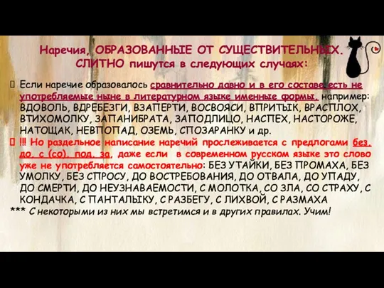 Наречия, ОБРАЗОВАННЫЕ ОТ СУЩЕСТВИТЕЛЬНЫХ. СЛИТНО пишутся в следующих случаях: Если