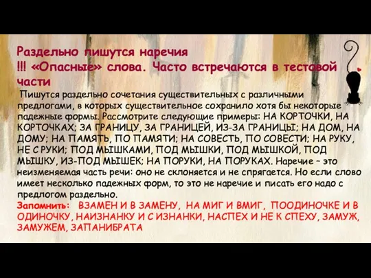 Раздельно пишутся наречия !!! «Опасные» слова. Часто встречаются в тестовой